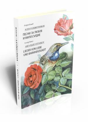 Асен Разцветников. Песни за любов и милосърдие