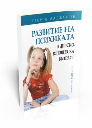 Развитие на психиката в детско-юношеска възраст