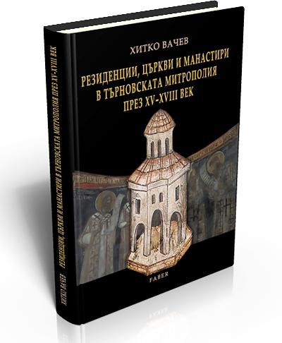 Residences, Churches and Monasteries in the Diocese Turnovo XV - XVIII Century