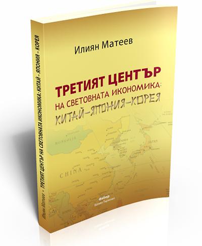 Третият център на световната икономика Китай - Япония - Корея