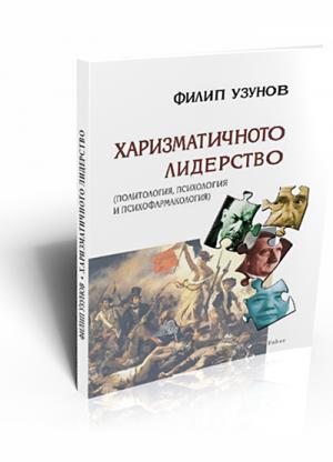 Charismatic leadership (political science, psychology and psihofarmakologiy) (Харизматичното лидерство (Политология, психология и психофармакология)