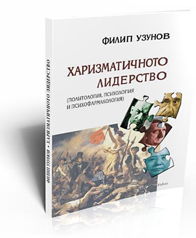 Харизматичното лидерство (Политология, психология и психофармакология)