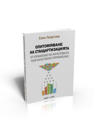 Опитомяване на стандартизацията: от управление на качеството към качествено управление