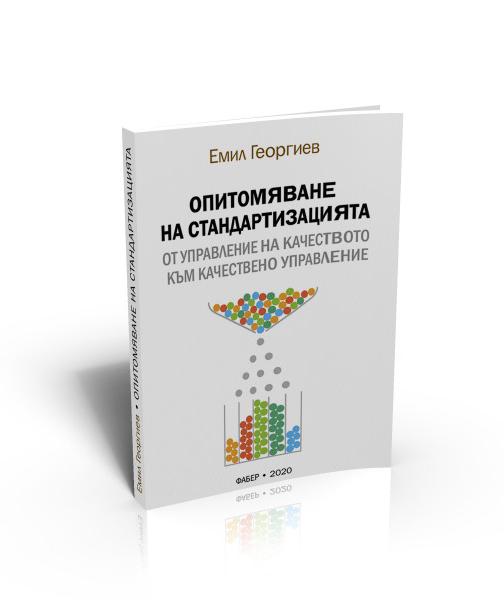 Опитомяване на стандартизацията: от управление на качеството към качествено управление