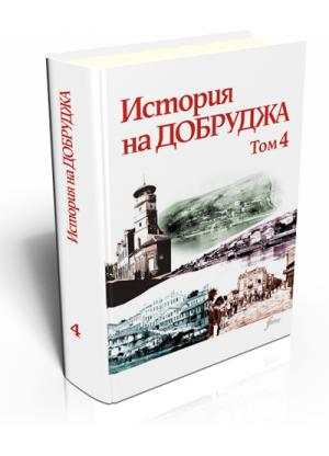 History of Dobrudzha, Volume IV, 1878-1944