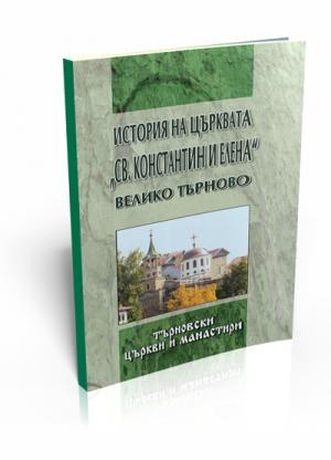 История на църквата "Св. Константин и Елена", Велико Търново