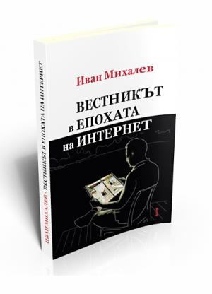 Вестникът в епохата на интернет