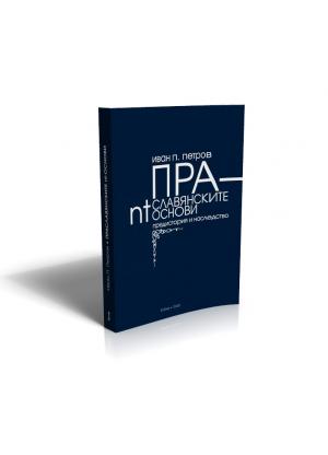 Праславянските nt-основи: предистория и наследство