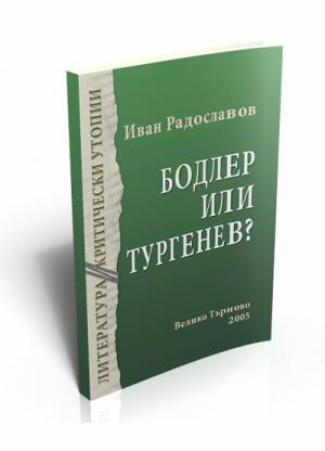 Бодлер или Тургенев