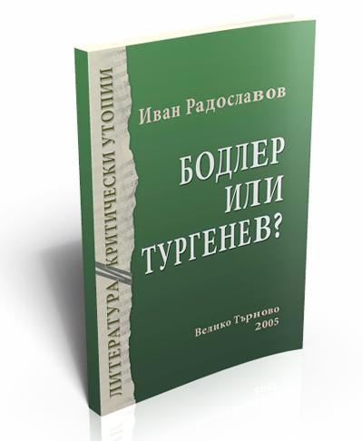 Бодлер или Тургенев