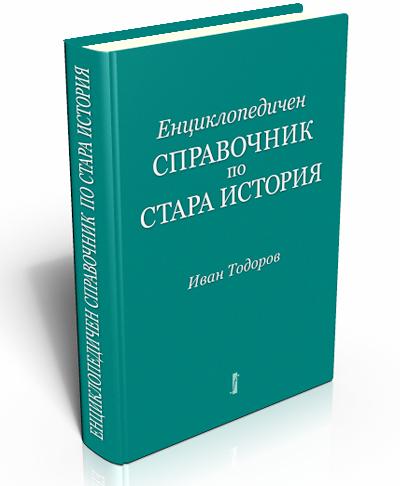 Енциклопедичен справочник по Стара история