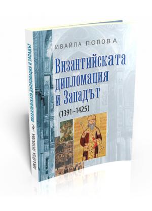 Византийската дипломация и Западът (1391–1425)