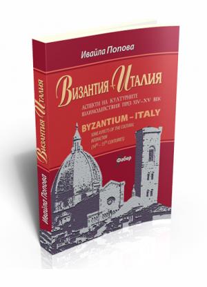 Византия - Италия. Аспекти на културните взаимоотношения през XIV-XV в.