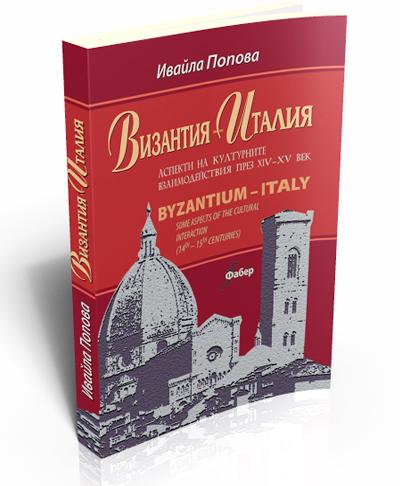 Византия - Италия. Аспекти на културните взаимоотношения през XIV-XV в.