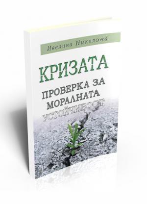 Кризата: проверка за моралната устойчивост