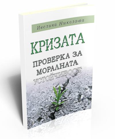 Кризата: проверка за моралната устойчивост