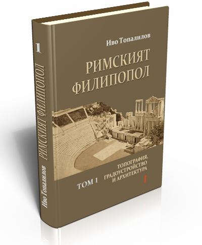 Римският Филипопол