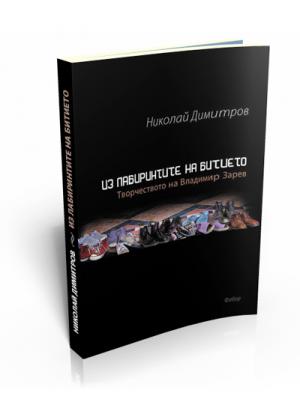 Из лабиринтите на битието. Творчеството на Вл. Зарев