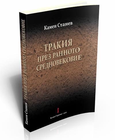 Тракия през ранното Средновековие