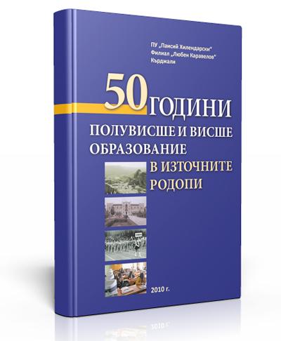 50 години висше и полувисше образование в източните Родопи