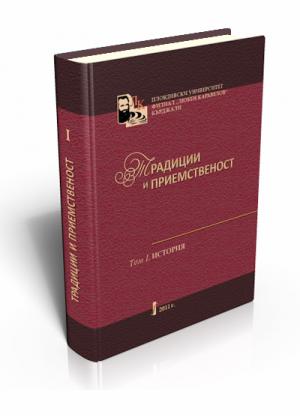 Традиции и приемственост. Том І. История