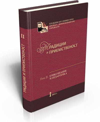 Традиции и приемственост. Том ІІ. Езикознание и Педагогика