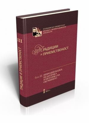 Традиции и приемственост. Том ІІІ. Педагогика и природни науки