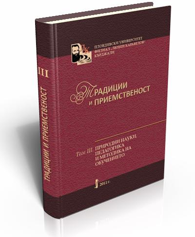 Традиции и приемственост. Том ІІІ. Педагогика и природни науки