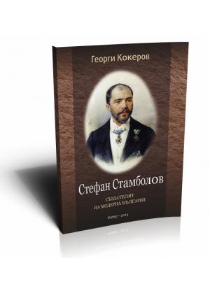 Стефан Стамболов. Създателят на модерна България