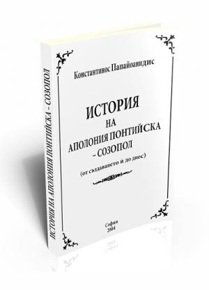 История на Аполония Понтийска - Созопол