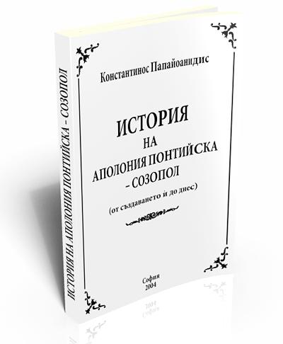 История на Аполония Понтийска - Созопол