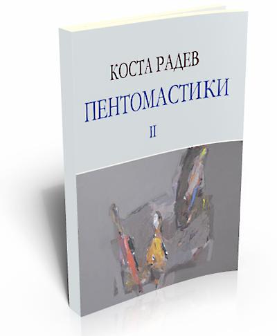 Пентомастики ІІ