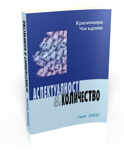 Аспектуалност и количество