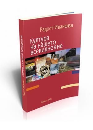 Култура на нашето всекидневие