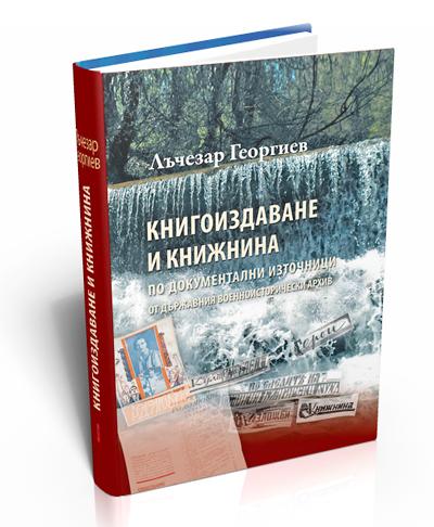 Книгоиздаване и книжнина по документални източници от Държавния военноисторически архив