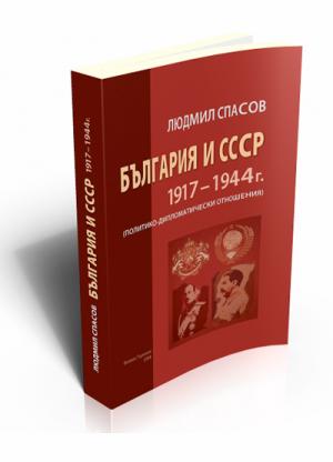 България и СССР 1917-1944 г