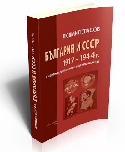 Bulgaria and the USSR, 1917–1944