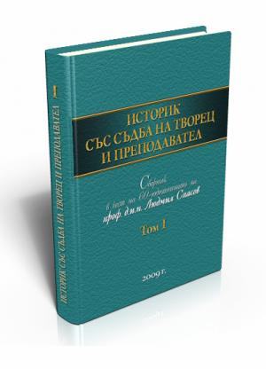 Историк със съдба на творец и преподавател. Том І