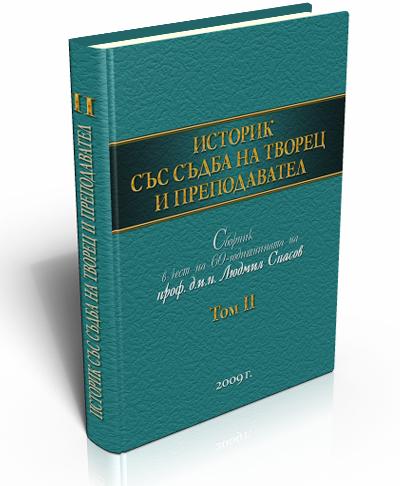 Историк със съдба на творец и преподавател. Том ІІ