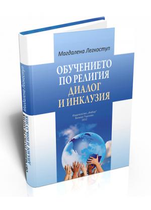 Обучението по религия - диалог и инклузия