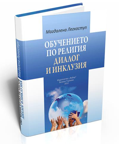 Обучението по религия - диалог и инклузия