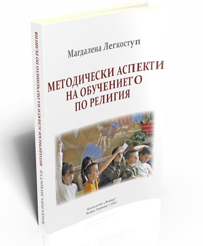 Методически аспекти на обучението по религия