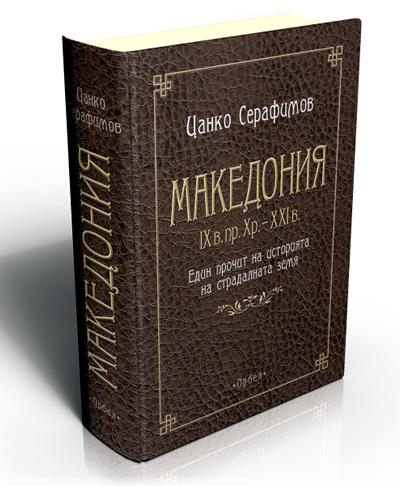 МАКЕДОНИЯ