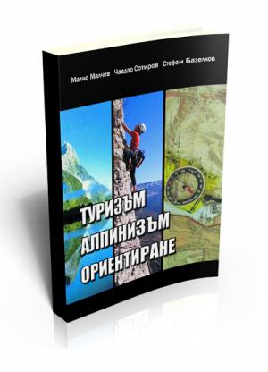 Туризъм • Алпинизъм • Ориентиране