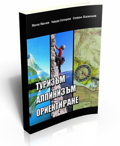 Туризъм • Алпинизъм • Ориентиране