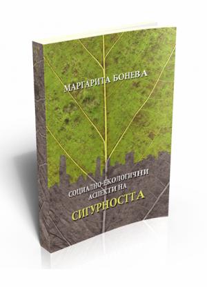 Социално-екологични аспекти на сигурността