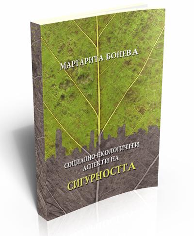 Социално-екологични аспекти на сигурността