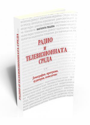 Радио и телевизионната среда 2001 - 2010