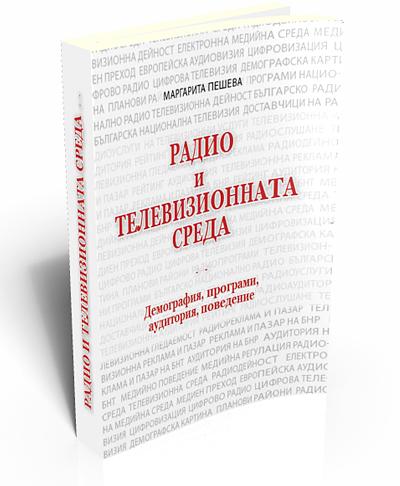 Радио и телевизионната среда 2001 - 2010