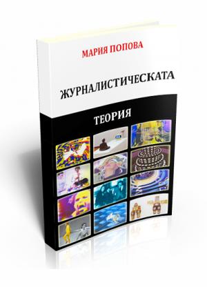 Журналистическата теория